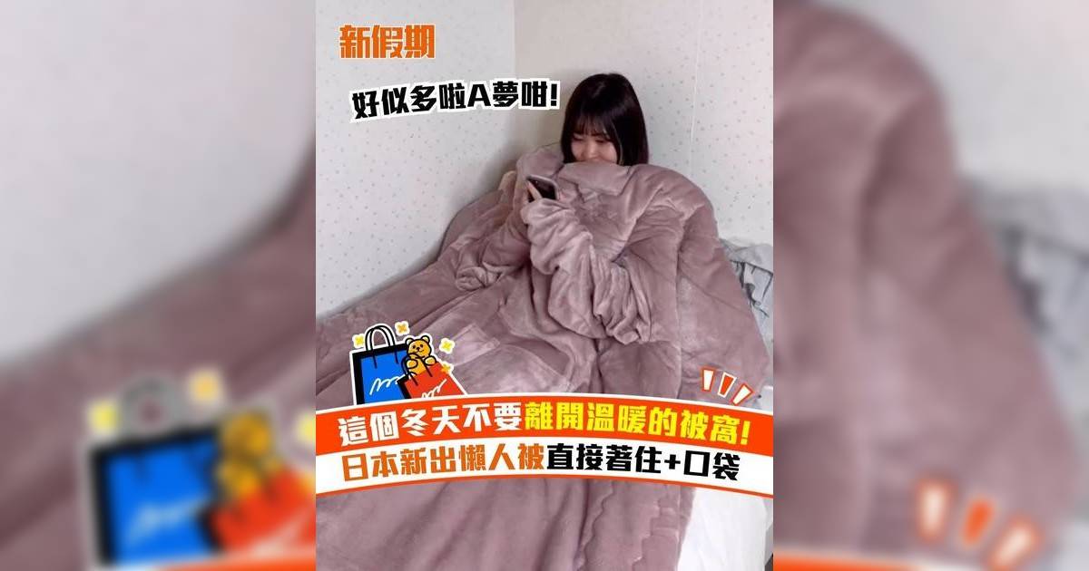 這個冬天不要離開溫暖的被窩! 日本新出懶人被直接著住+口袋
