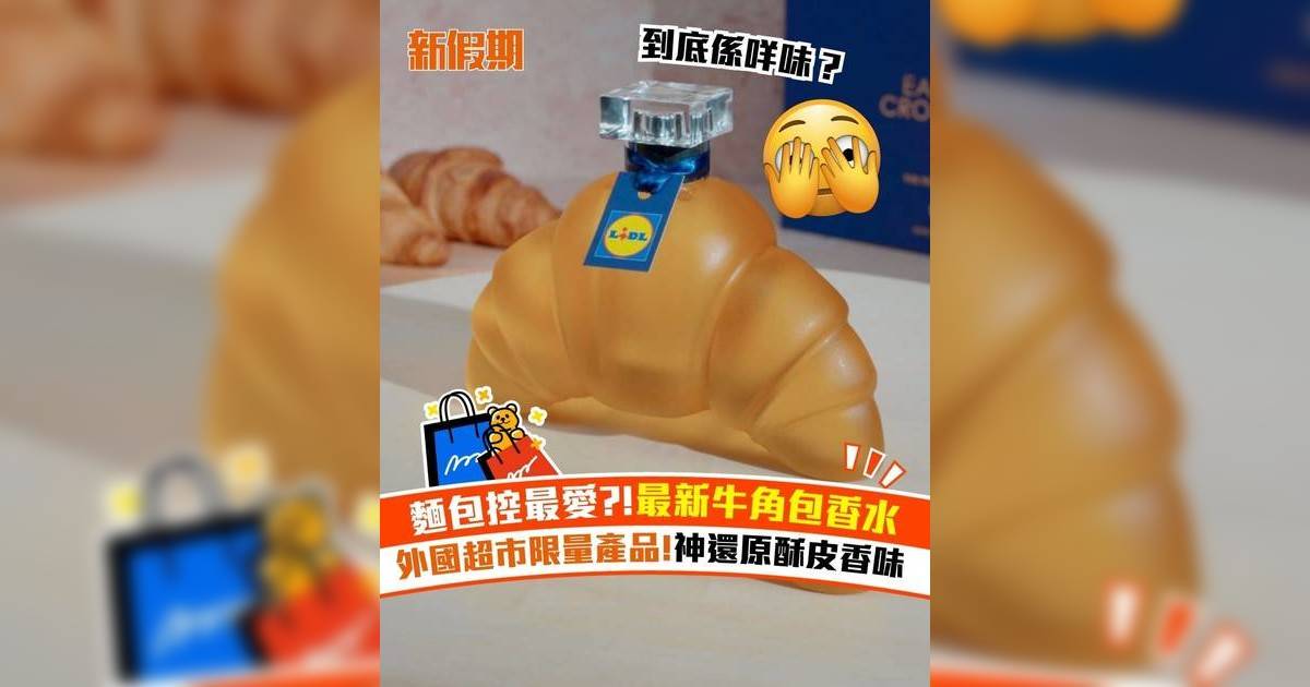 麵包控最愛?!最新牛角包香水 外國超市限量產品!神還原酥皮香味