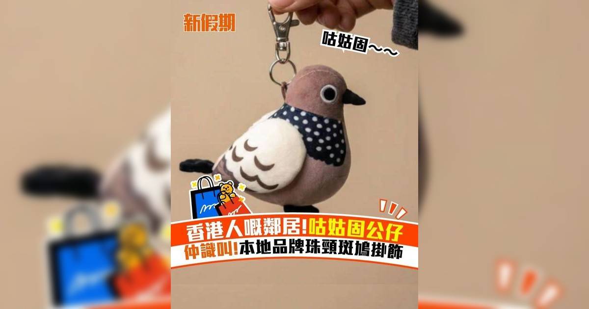 香港人嘅鄰居!咕姑固公仔 仲識叫!本地品牌珠頸斑鳩掛飾
