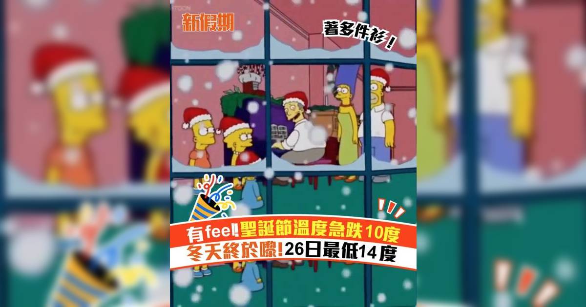 有feel!聖誕節溫度急跌10度 冬天終於嚟!26日最低14度