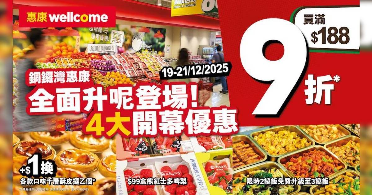 惠康銅鑼灣店全新面貌登場！3日限定：買滿$188享 9折、$1換購千層酥皮撻