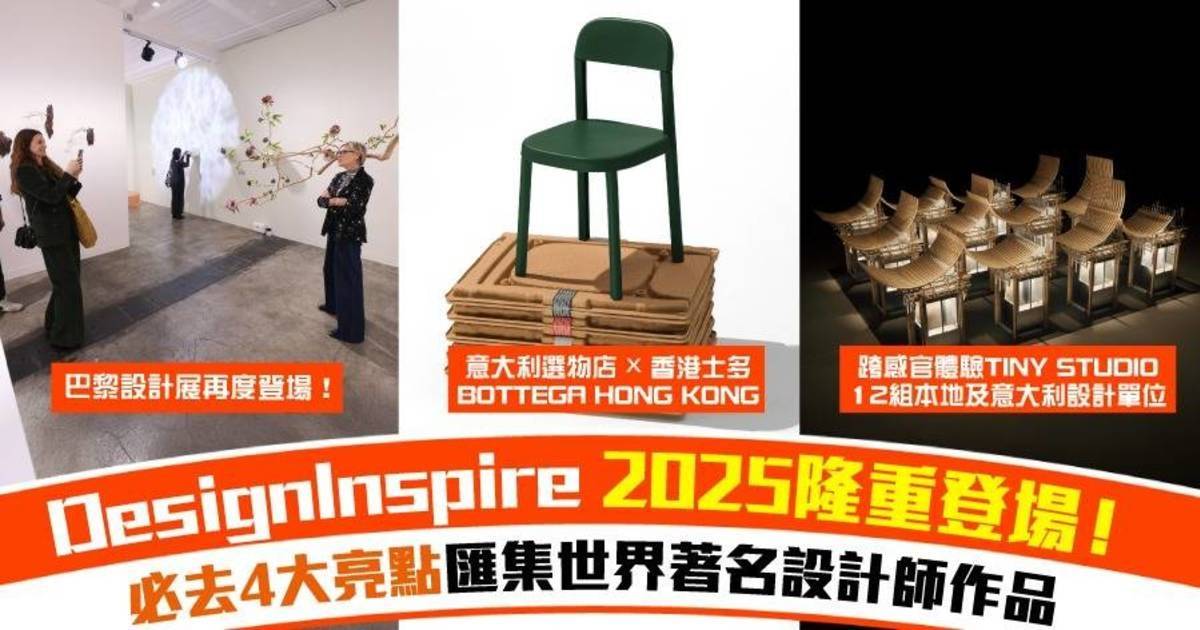 【年度設計盛會】DesignInspire 4大展覽逐個捉！