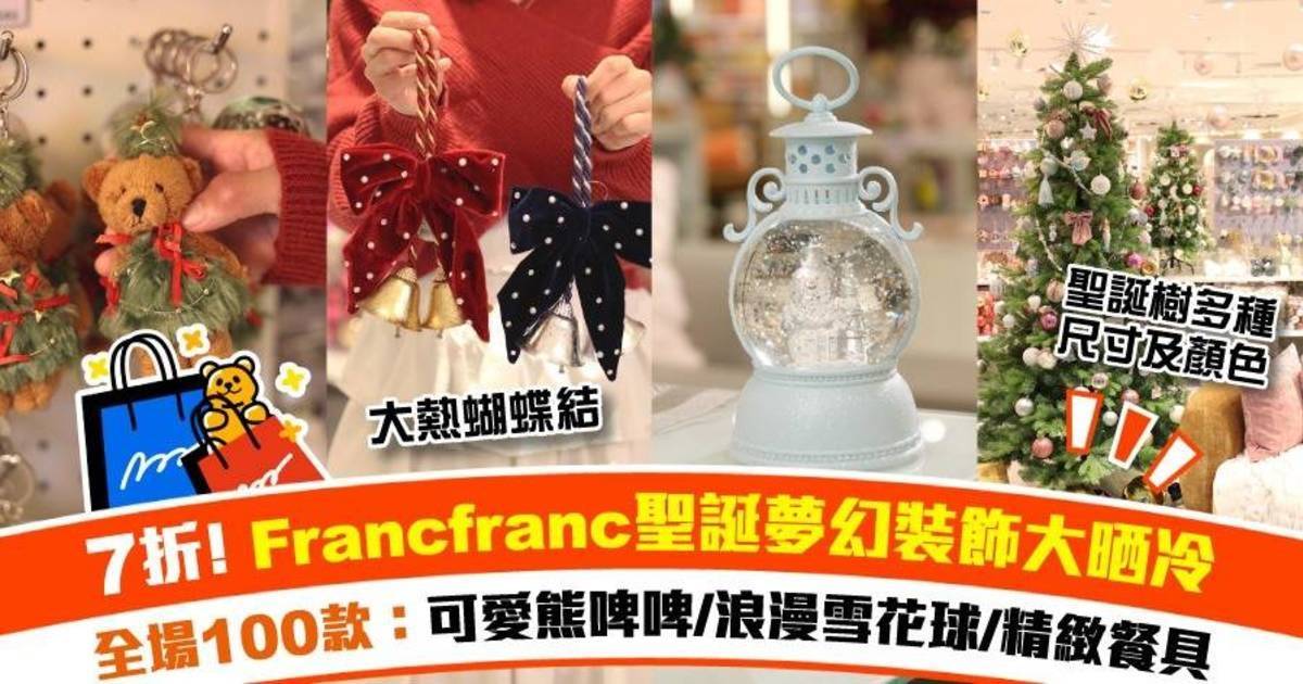 聖誕裝飾2025｜Francfranc精選聖誕飾品＋聖誕禮物低至7折！打造夢幻冬日童話家居