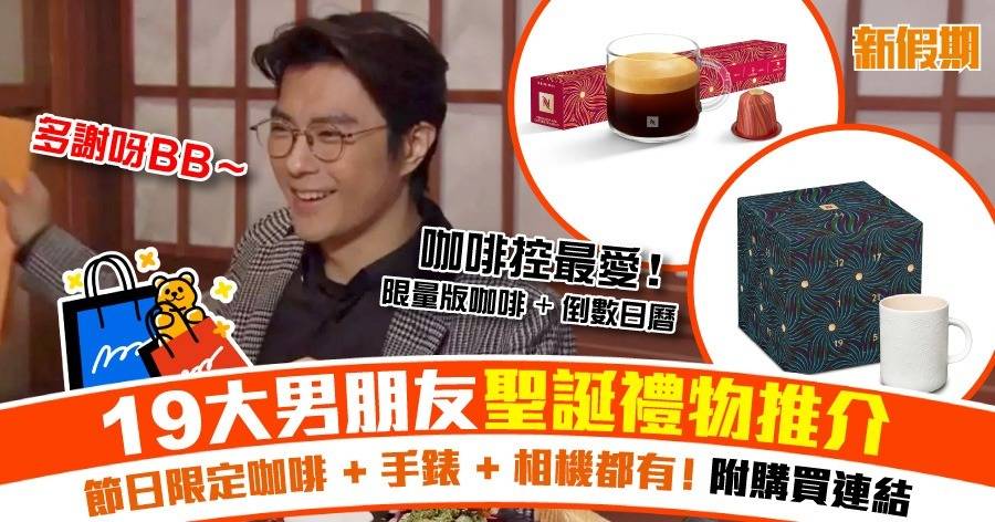 聖誕禮物男朋友2025！19大實用禮物推介：咖啡/手錶/剃鬚刀都有 附購買連結