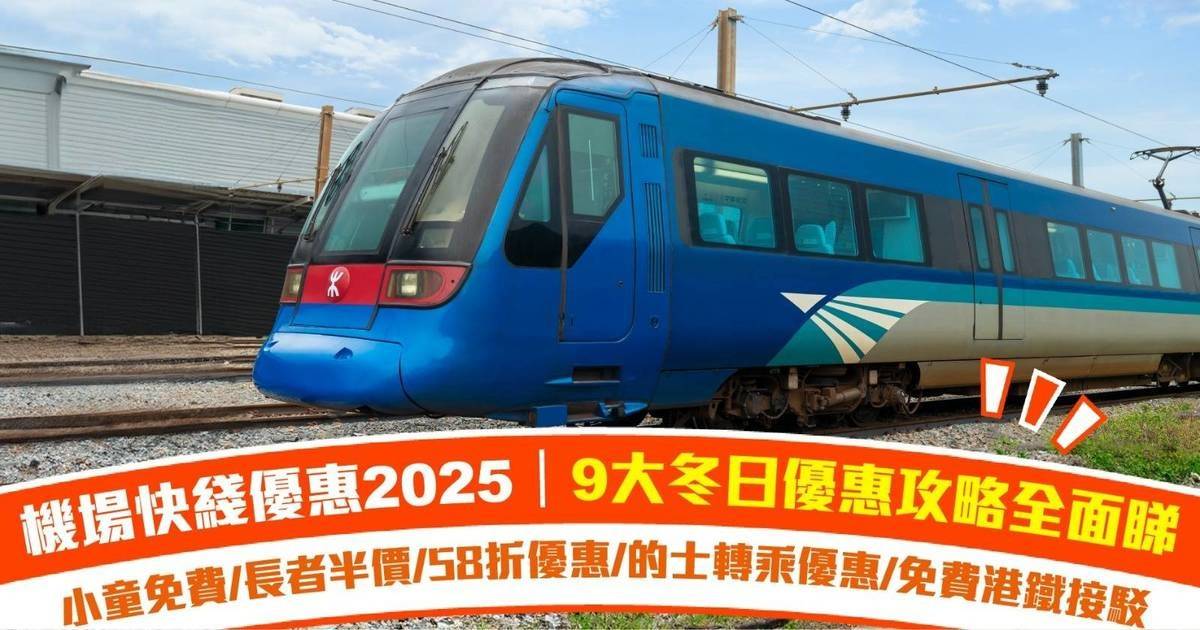 機場快綫優惠2025｜8大優惠攻略全面睇：長者半價/58折優惠/的士轉乘優惠/免費港鐵接駁