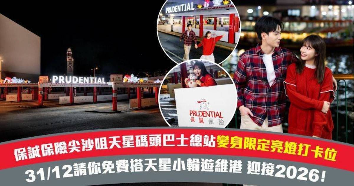 除夕倒數好去處！保誠保險請你免費搭天星小輪遊維港 + 尖沙咀天星碼頭巴士總站變身節日限定亮燈打卡位！