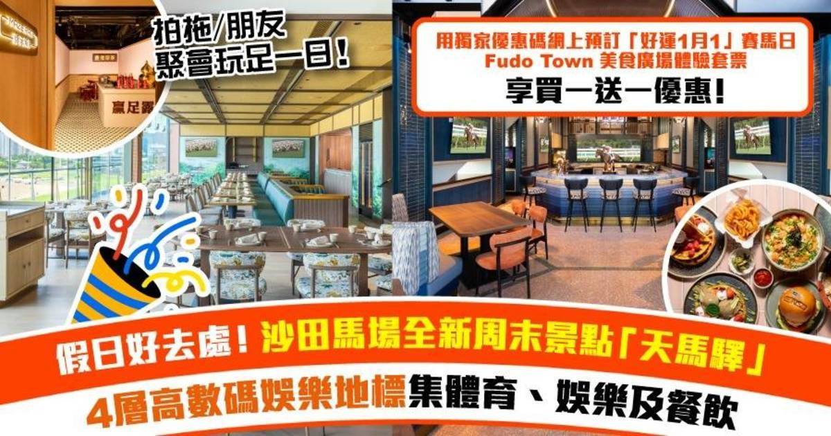沙田馬場全新玩樂景點「天馬驛」+食、買、玩、打卡全攻略+拍拖/朋友聚會玩足一日