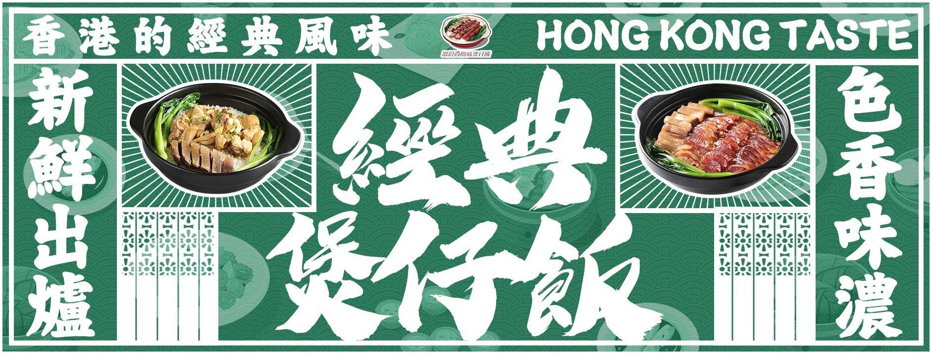 推介|. 憶食尚臘味煲仔飯