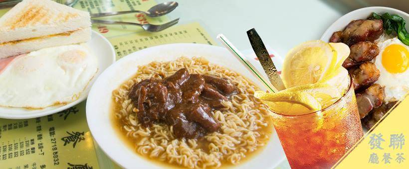 聯發茶餐廳 – 九龍城餐廳 必食滑蛋蔥花叉燒飯+炭火叉燒飯+西多士