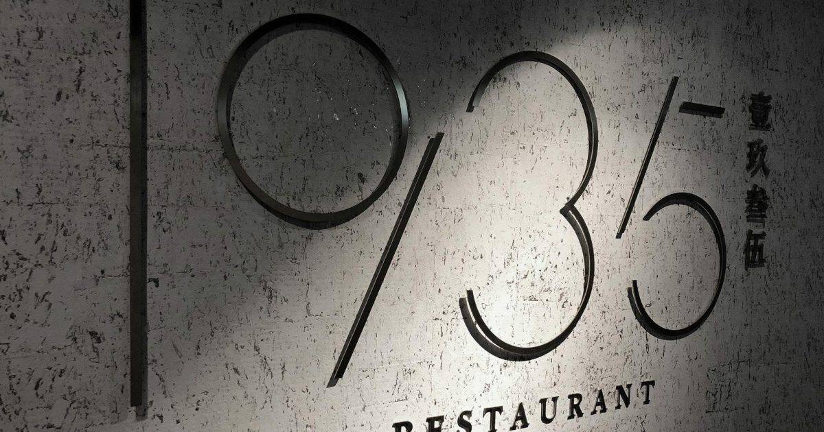 1935 壹玖叁伍 – 中環餐廳 必食四川擔擔面+螞蟻上樹+麻婆豆腐+水煮牛肉