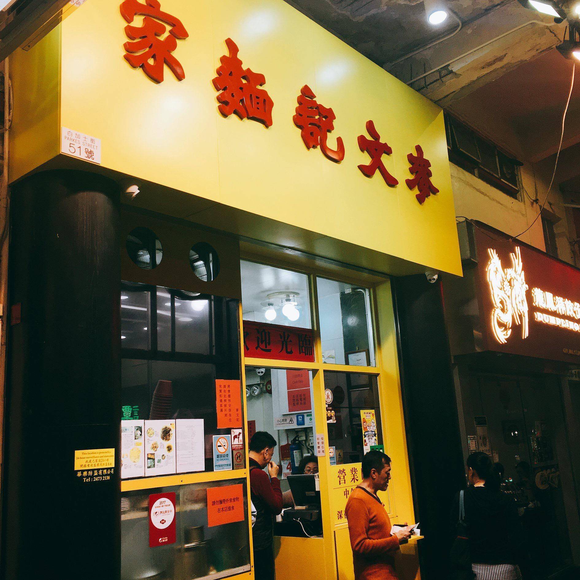 推介|. 麥文記麵家