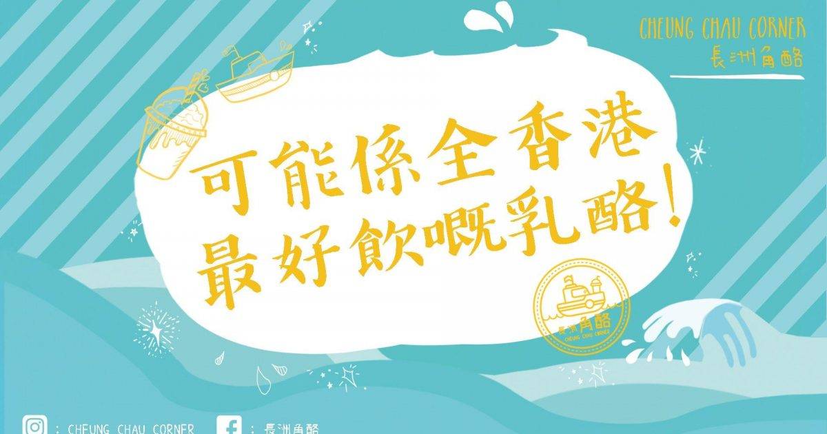 長洲角酪 – 長洲餐廳 必食經典角酪+莓莓角酪+柚露梳打