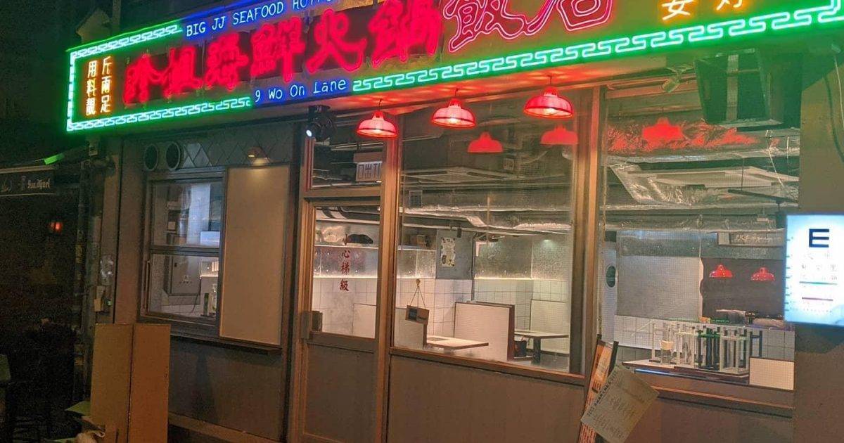 珍姐海鮮火鍋飯店 – 中環餐廳推薦