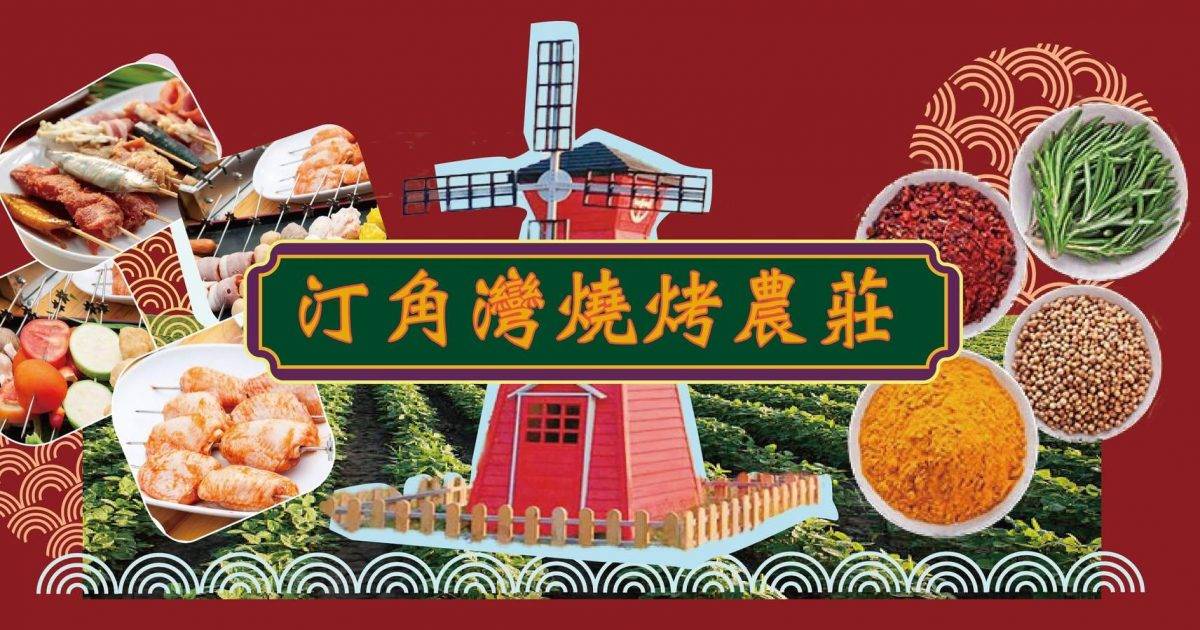汀角灣燒烤農莊 – 大埔餐廳 必食自動旋轉串燒碳火烤肉+重慶串燒+傳統港式燒烤