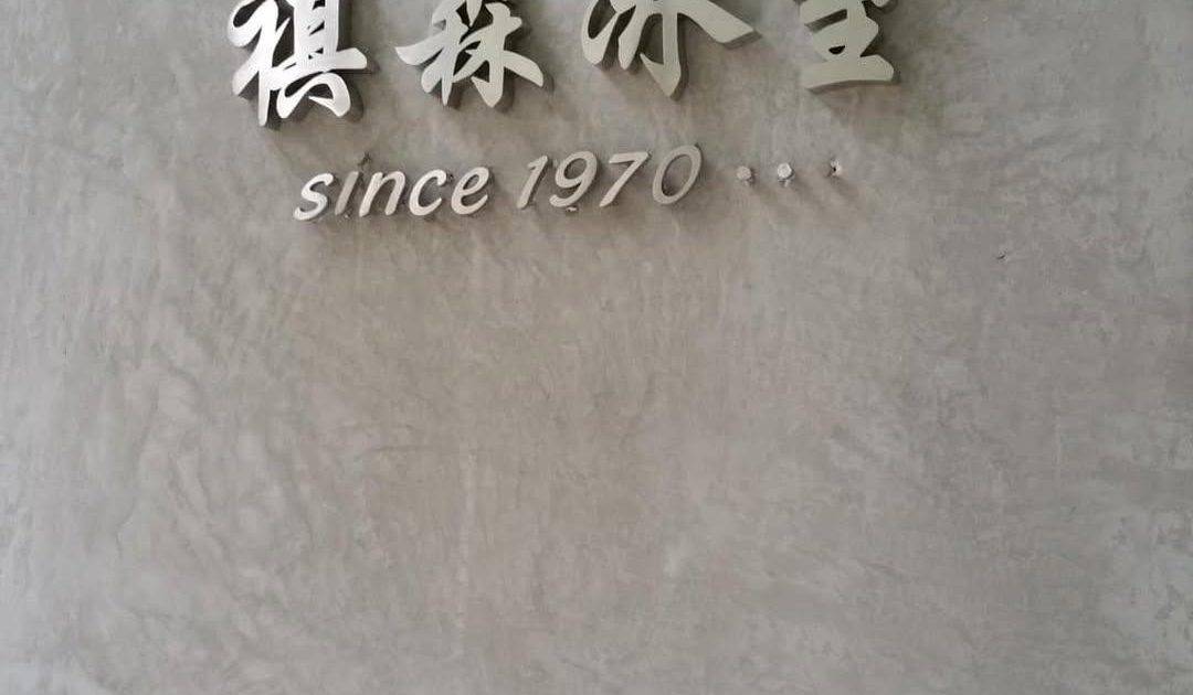 祺森冰室 – 坪洲餐廳 必食蝦多士+西多士+Tiramisu紅豆冰