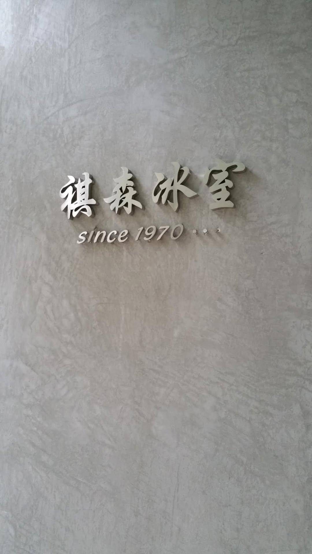 推介|. 祺森冰室