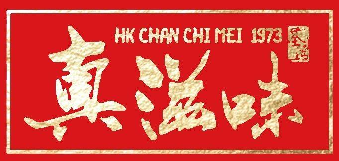 推介|. 真滋味美食