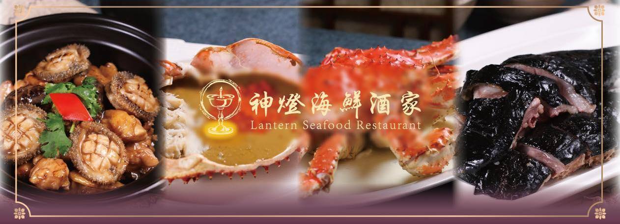 推介|. 神燈海鮮酒家 (18廣場)