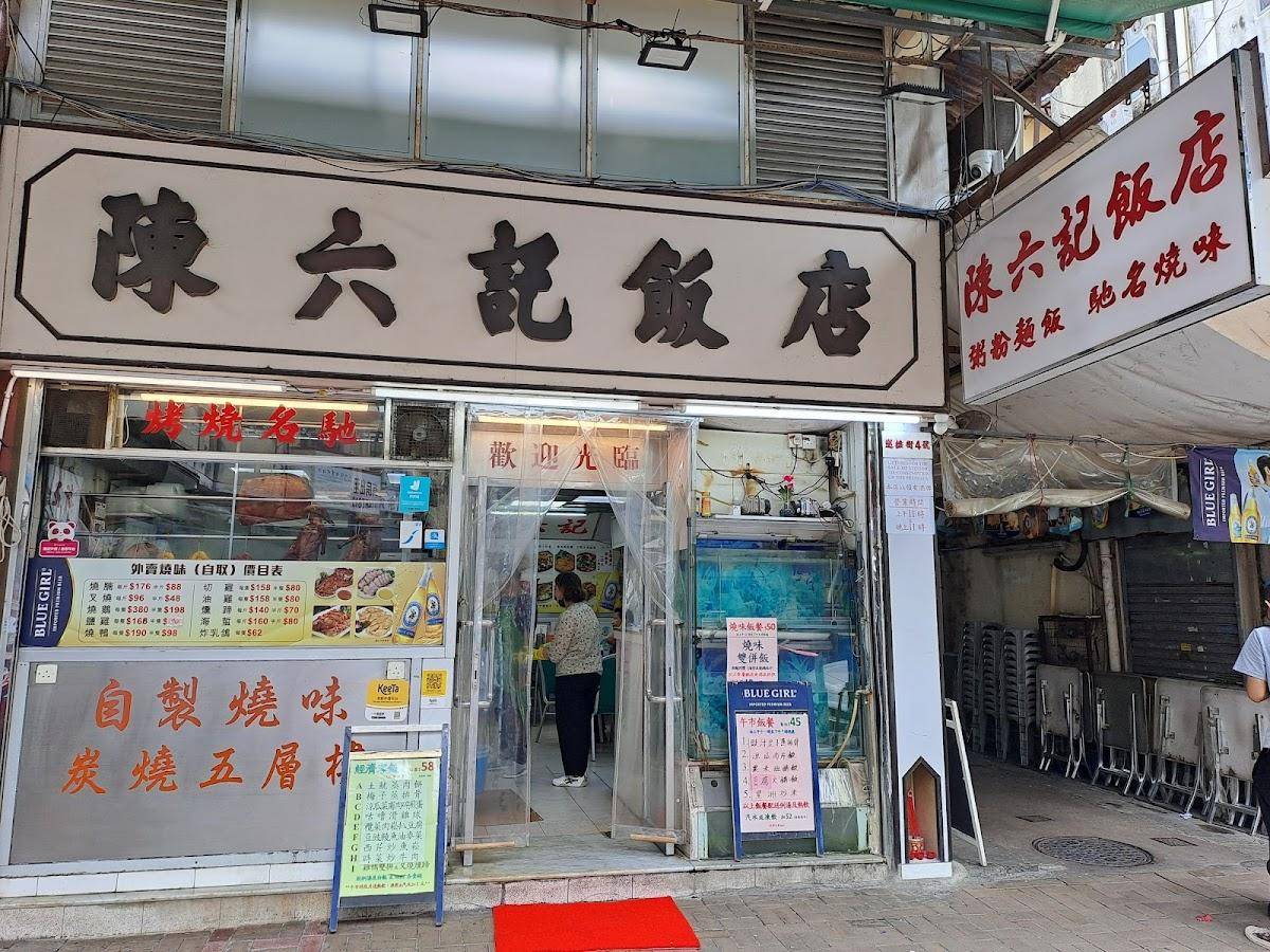 推介|. 陳六記飯店