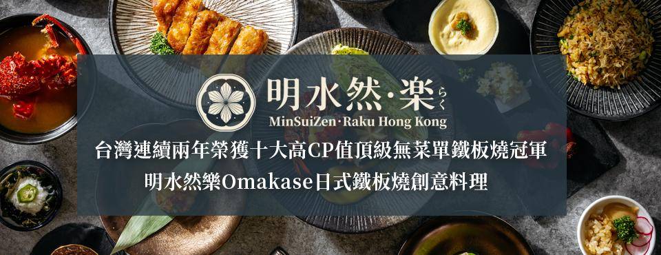 明水然．樂 Omakase日式鐵板燒創意料理 – 天后餐廳 必食14品Omakase套餐+日式鐵板燒創意料理