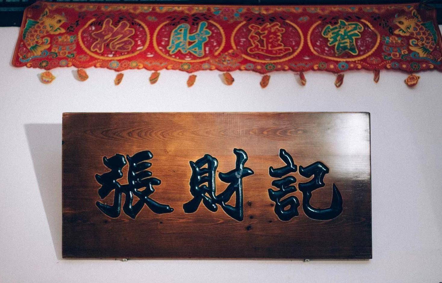 推介|. 張財記蝦醬