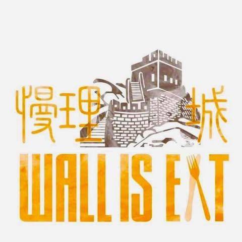 推介|. 慢理牆城