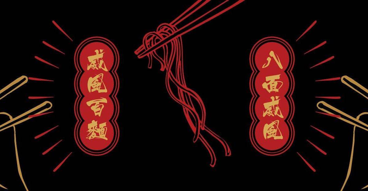 威風百麵 – 紅磡餐廳 必食威風百麵