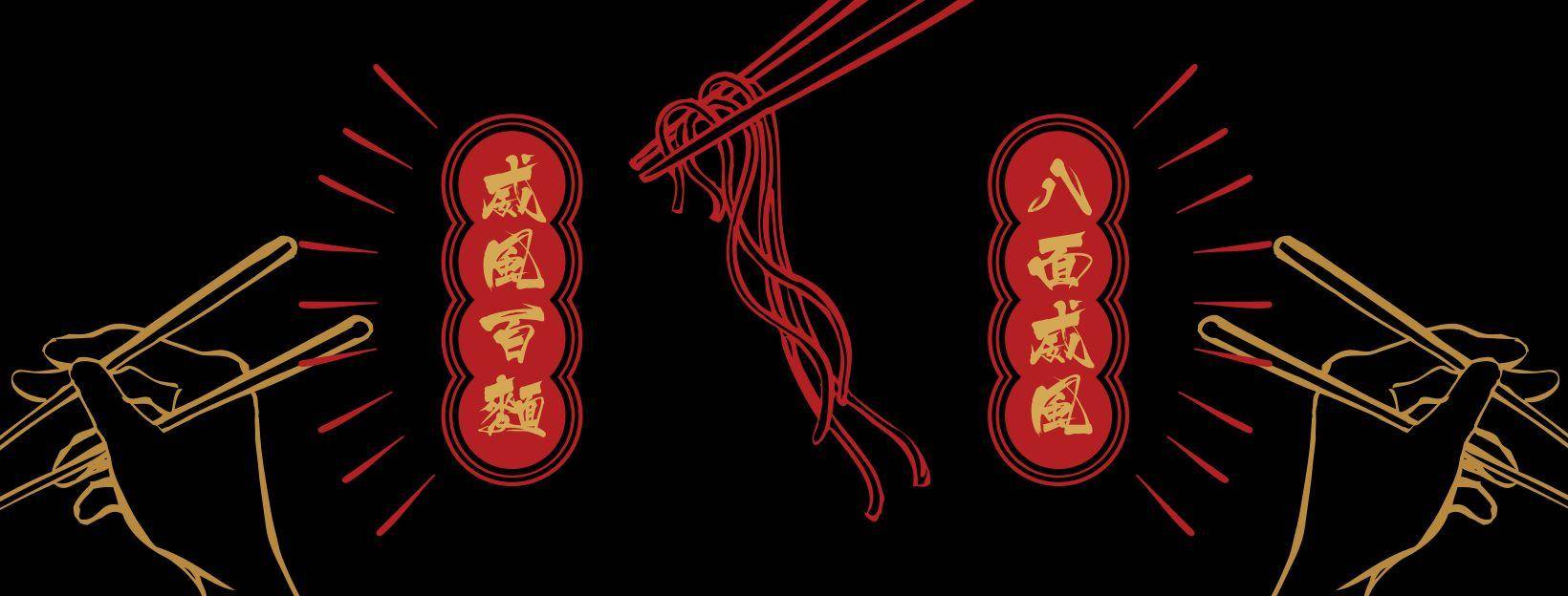 推介|. 威風百麵