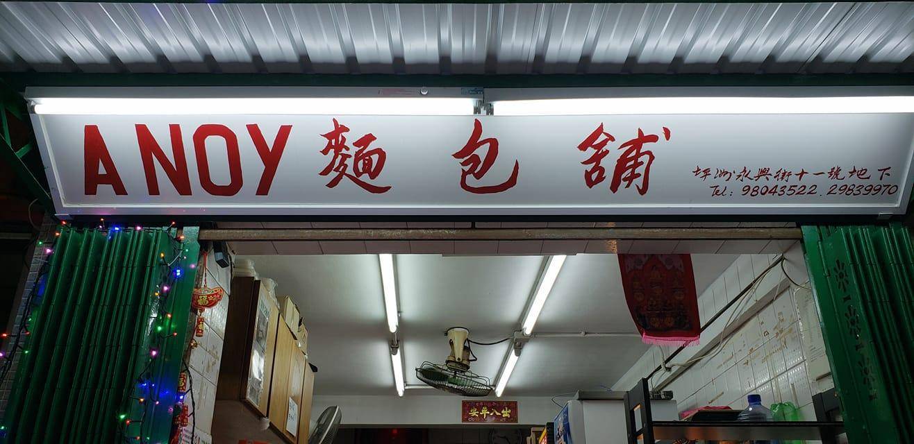 推介|. A NOY 麵包舖