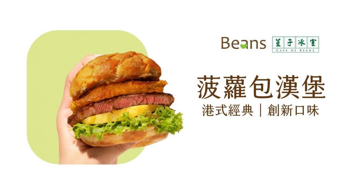 荳子冰室 (將軍澳廣場) – 將軍澳餐廳 必食鬆餅+咖喱吉列豬扒飯+荳子包+菠蘿油+蛋撻