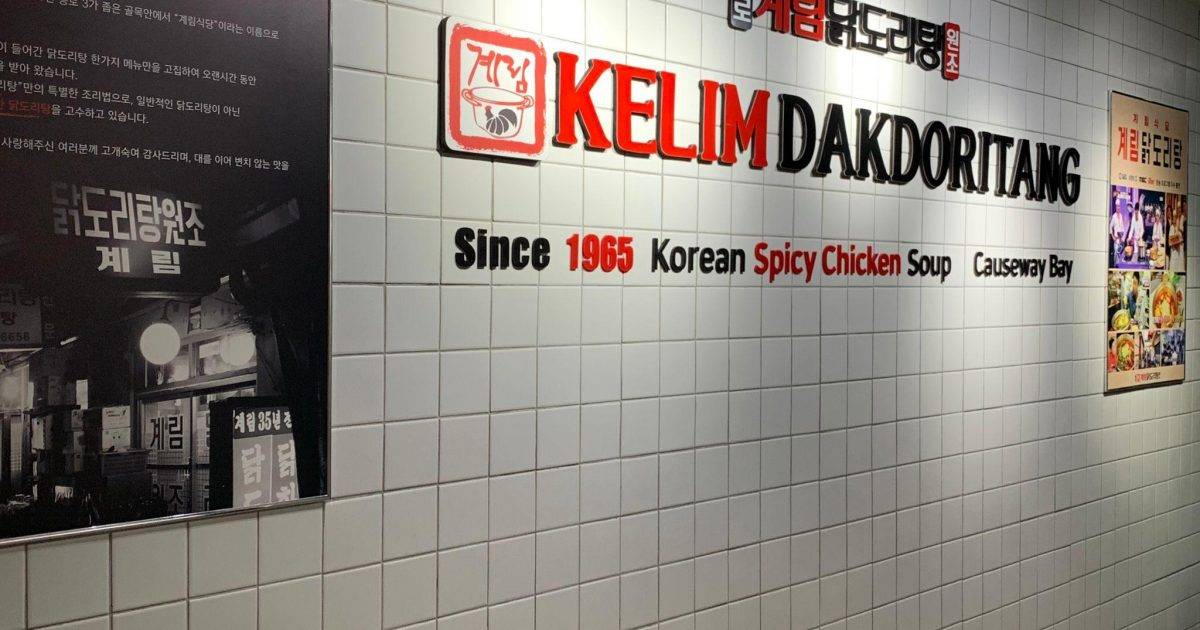 鐘路雞林辣炖雞湯元祖 – 尖沙咀餐廳 必食辣炖雞湯