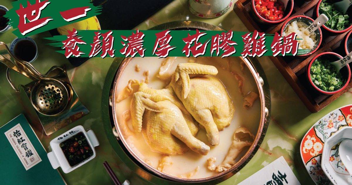 怡紅院火鍋料理 – 中環餐廳 必食手切本地牛頸脊+養顏濃厚花膠雞+自家製黑松露蟹肉餃+遍地黃金炸魚皮