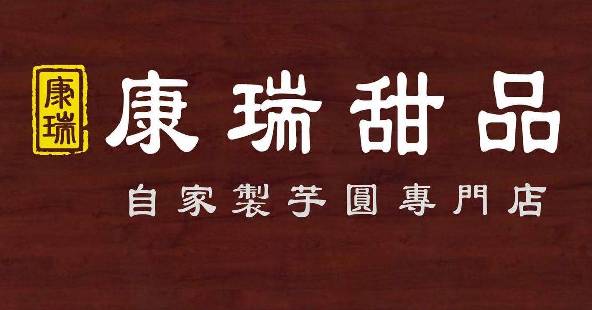 康瑞甜品 – 深水埗餐廳 必食特式仙草百配+酒釀桂花配芋圓+秘製軟滑糖不甩