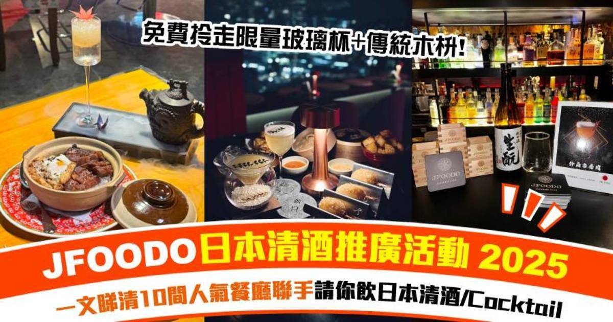 JFOODO免費清酒試飲＋拎限量玻璃杯｜一文睇清10間人氣推介餐廳