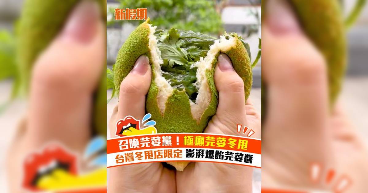 台灣冬甩店限定芫荽冬甩！每日限量20件＋爆餡芫荽醬
