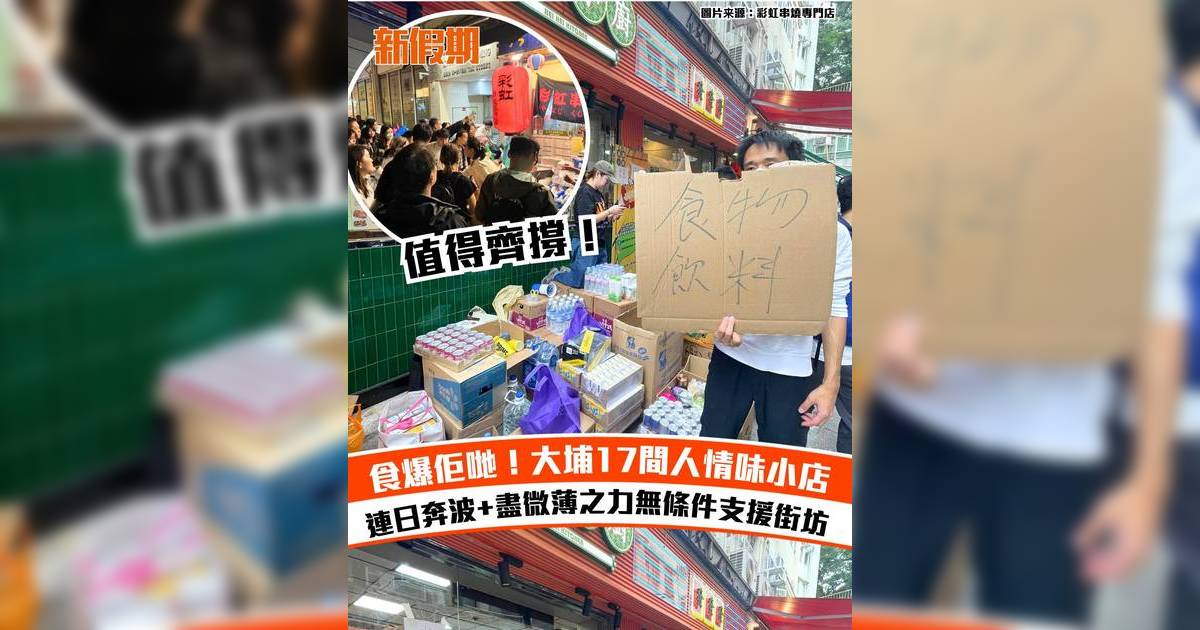大埔宏福苑五級火｜大埔多間愛心小店無條件全力支援大埔居民