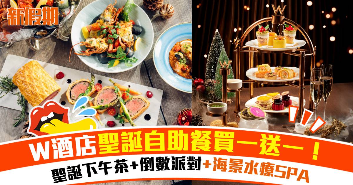 W 酒店聖誕自助餐買一送一！聖誕下午茶+倒數派對+海景水療 SPA