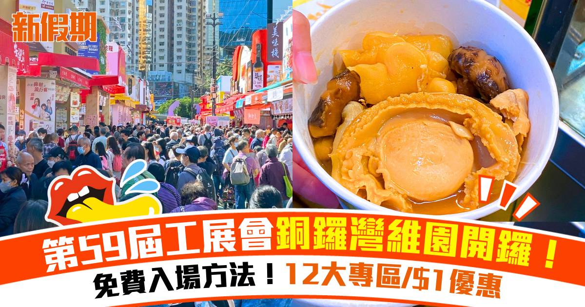 工展會2025/2026攻略｜免費入場方法＋12大專區/$1優惠 附開放時間