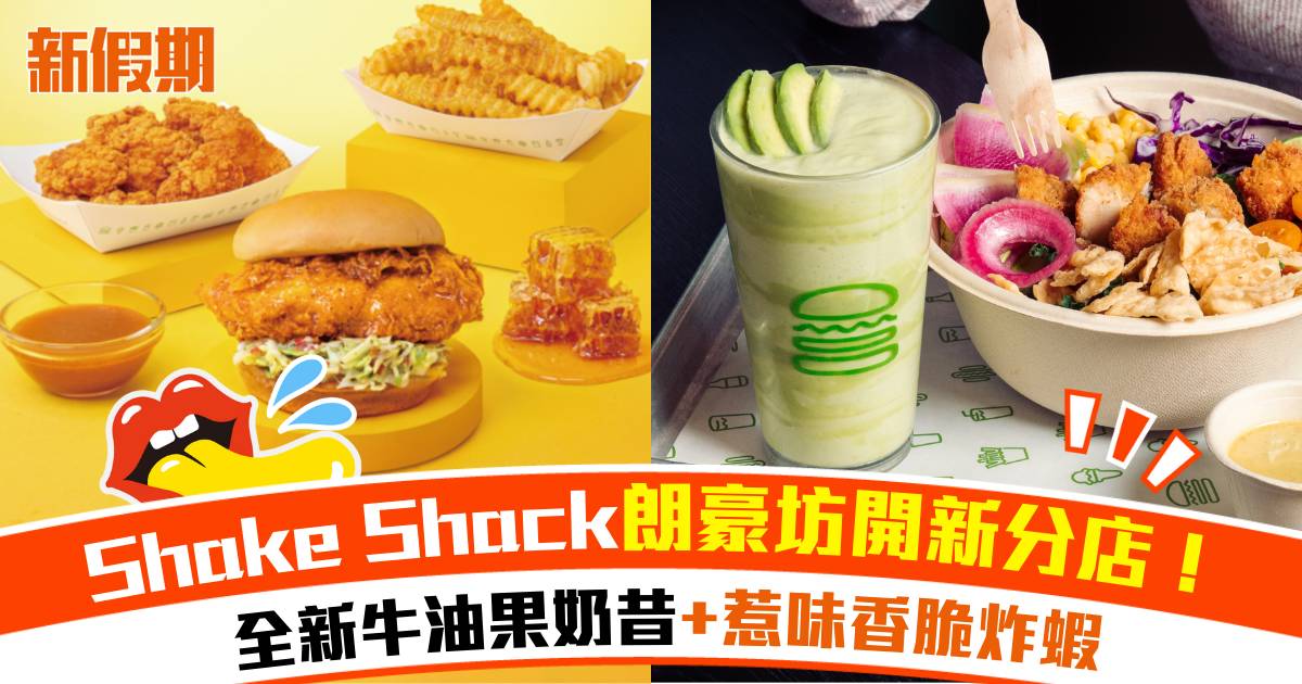 SHAKE SHACK (朗豪坊) – 旺角餐廳 必食香脆炸蝦+牛油果奶昔+甜辣蜜糖系列
