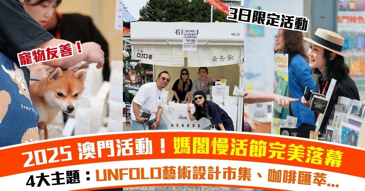 澳門媽閣慢活節2025：三日海濱精品咖啡 x 設計市集 x 電子音樂慢活派對