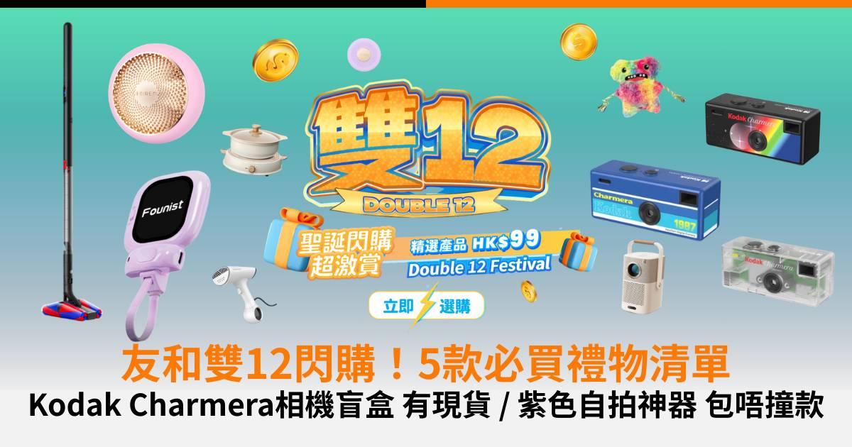 2025聖誕禮物｜即買即送！Kodak相機盲盒有現貨！友和YOHO雙十二5款必買禮物