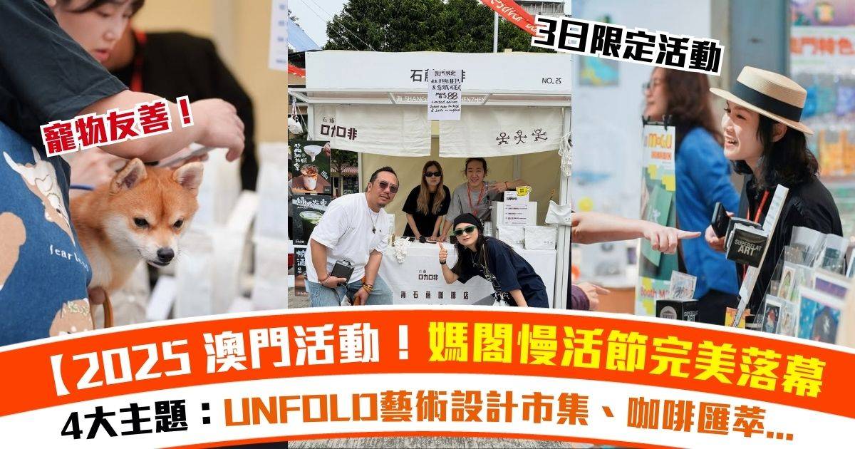 【2025澳門活動回顧】媽閣慢活節完美落幕！三日限定活動x四大主題