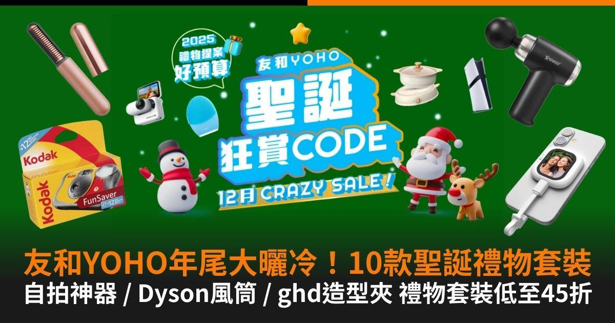 【2025聖誕禮物】10款聖誕禮物套裝！友和YOHO優惠低至45折