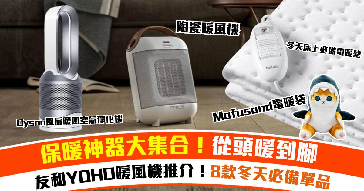 友和YOHO暖風機TOP推介｜8款冬天必備單品！Dyson熱賣暖風機+浴室寶