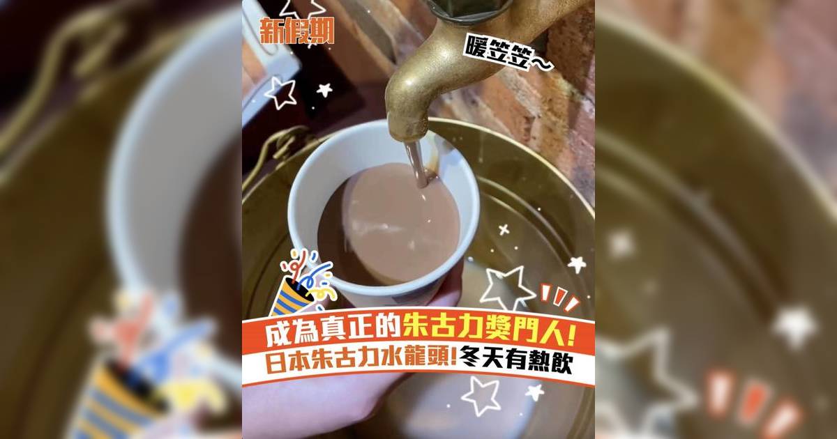 成為真正的朱古力獎門人! 日本朱古力水龍頭!冬天有熱飲