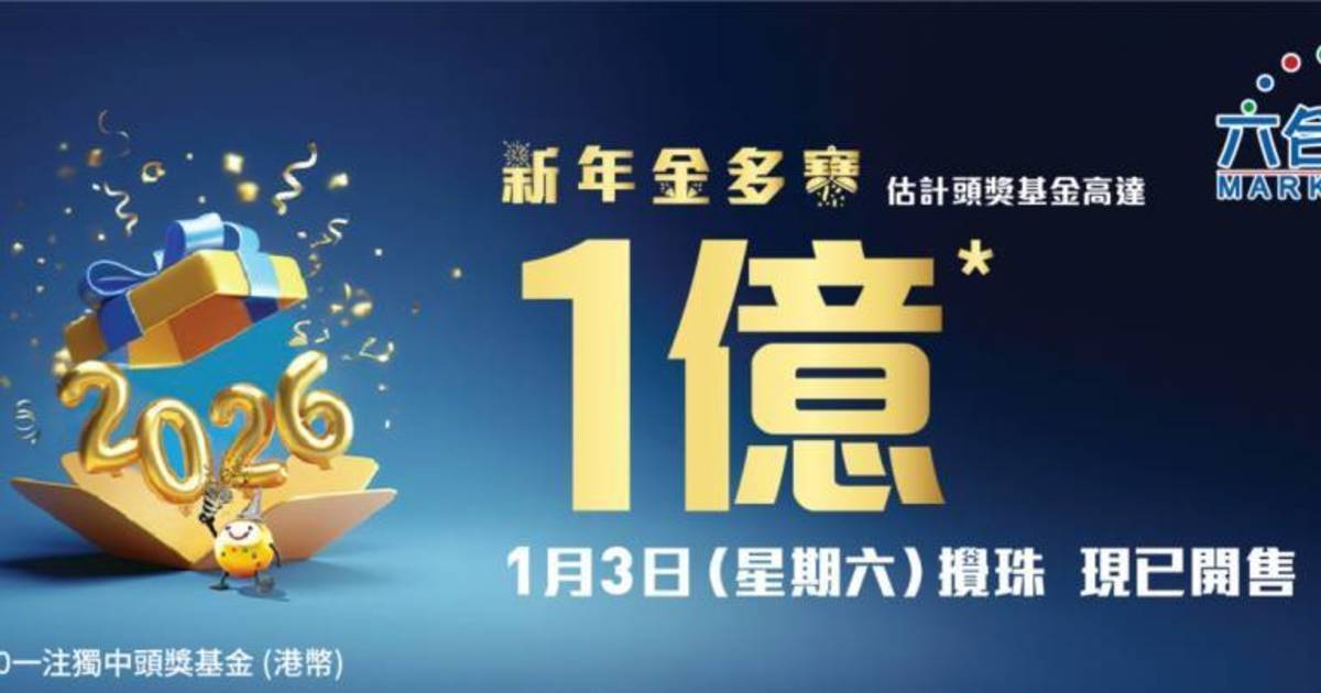 1億六合彩1月3號攪珠！專家教3招食全餐？這號碼攪出513次！