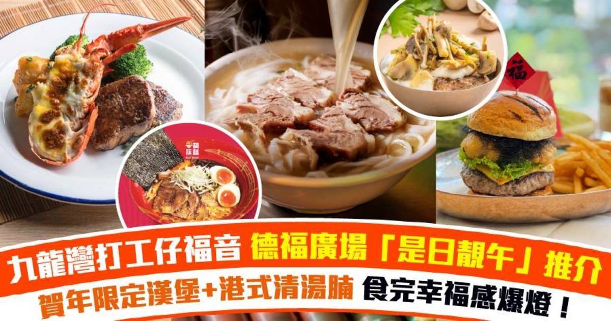 德福廣場打工仔「是日靚午」推介｜賀年限定漢堡、港式清湯腩、極上蝦湯拉麵、經典鐵板餐