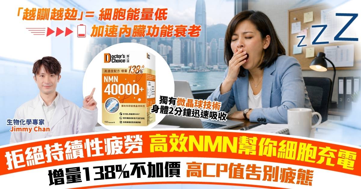 都市人必睇〡拒絕持續性疲勞！高效NMN幫你細胞充電 高CP值告別疲態和斷崖式衰老