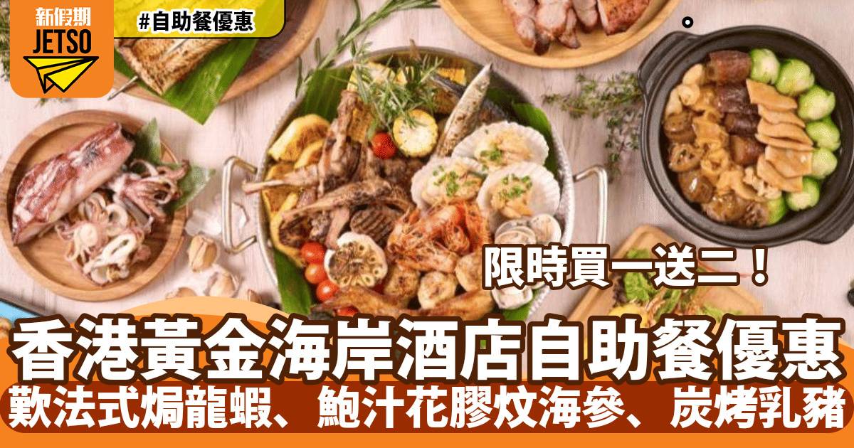 香港黃金海岸酒店自助餐買一送二！歎法式焗龍蝦、鮑汁花膠炆海參、炭烤乳豬