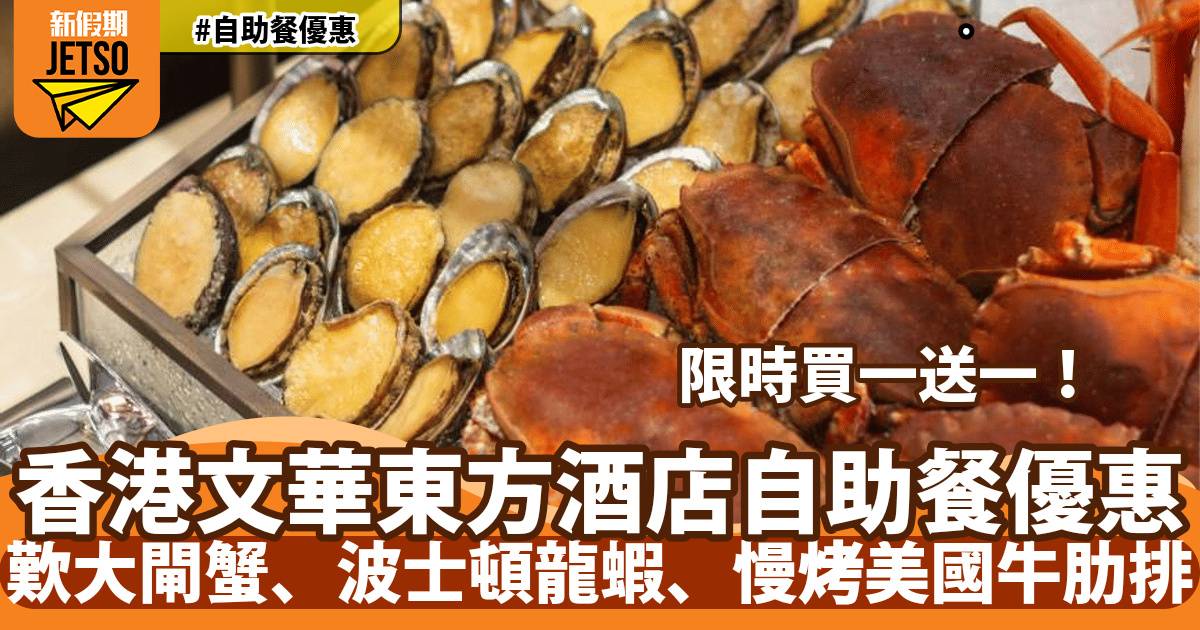 香港文華東方酒店自助餐買一送一再減$100！歎波士頓龍蝦、雪蟹腳、慢烤美國牛肋排